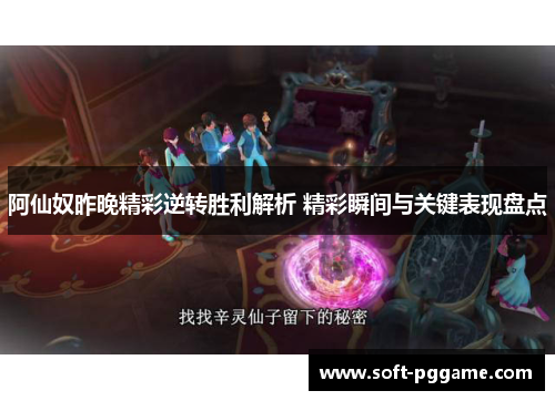 阿仙奴昨晚精彩逆转胜利解析 精彩瞬间与关键表现盘点