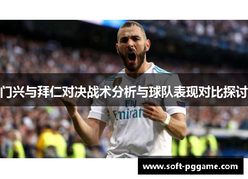 门兴与拜仁对决战术分析与球队表现对比探讨 门兴与拜仁对决战术分析与球队表现对比探讨