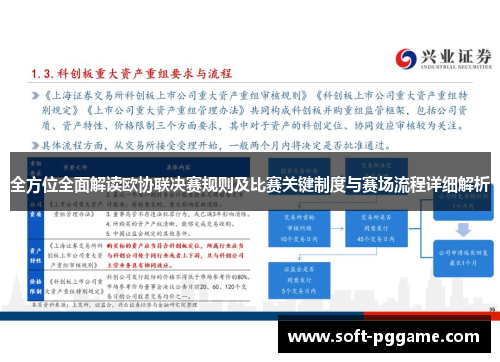 全方位全面解读欧协联决赛规则及比赛关键制度与赛场流程详细解析
