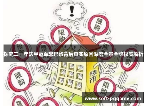 探究二一年法甲冠军非巴黎背后真实原因深度全景全貌权威解析