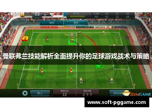 曼联弗兰技能解析全面提升你的足球游戏战术与策略