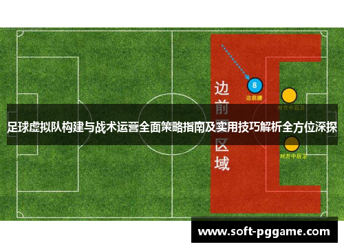 足球虚拟队构建与战术运营全面策略指南及实用技巧解析全方位深探 足球虚拟队构建与战术运营全面策略指南及实用技巧解析全方位深探