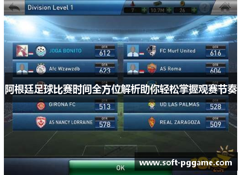 阿根廷足球比赛时间全方位解析助你轻松掌握观赛节奏 阿根廷足球比赛时间全方位解析助你轻松掌握观赛节奏