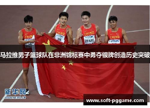 马拉维男子篮球队在非洲锦标赛中勇夺银牌创造历史突破 马拉维男子篮球队在非洲锦标赛中勇夺银牌创造历史突破