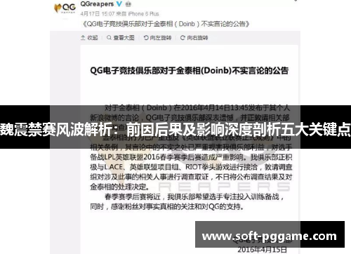 魏震禁赛风波解析:前因后果及影响深度剖析五大关键点 魏震禁赛风波解析:前因后果及影响深度剖析五大关键点