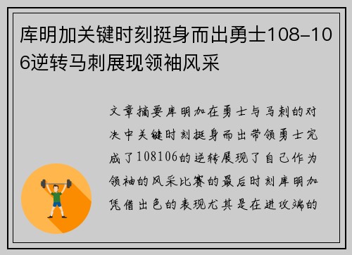 库明加关键时刻挺身而出勇士108-106逆转马刺展现领袖风采 库明加关键时刻挺身而出勇士108-106逆转马刺展现领袖风采