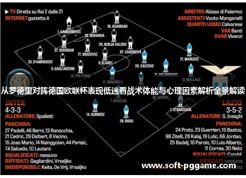 从罗德里对阵德国欧联杯表现低迷看战术体能与心理因素解析全景解读 从罗德里对阵德国欧联杯表现低迷看战术体能与心理因素解析全景解读