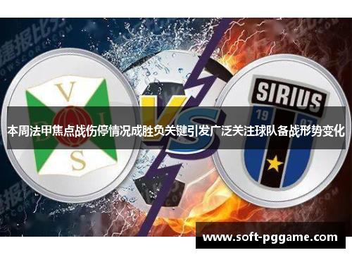 本周法甲焦点战伤停情况成胜负关键引发广泛关注球队备战形势变化 本周法甲焦点战伤停情况成胜负关键引发广泛关注球队备战形势变化