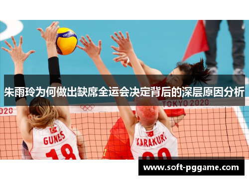 朱雨玲为何做出缺席全运会决定背后的深层原因分析 朱雨玲为何做出缺席全运会决定背后的深层原因分析