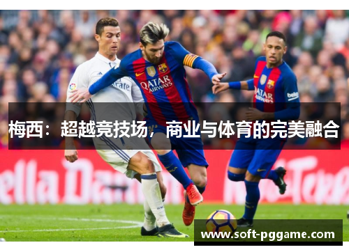 梅西：超越竞技场，商业与体育的完美融合