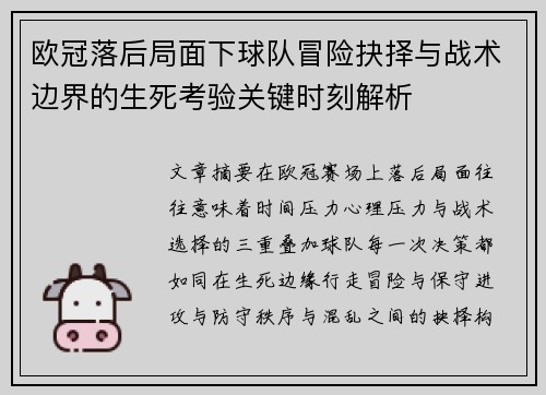 欧冠落后局面下球队冒险抉择与战术边界的生死考验关键时刻解析