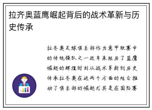 拉齐奥蓝鹰崛起背后的战术革新与历史传承