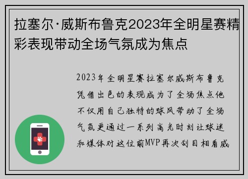 拉塞尔·威斯布鲁克2023年全明星赛精彩表现带动全场气氛成为焦点