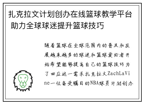 扎克拉文计划创办在线篮球教学平台 助力全球球迷提升篮球技巧