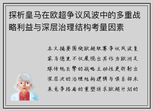 探析皇马在欧超争议风波中的多重战略利益与深层治理结构考量因素