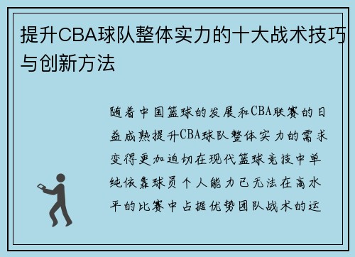 提升CBA球队整体实力的十大战术技巧与创新方法