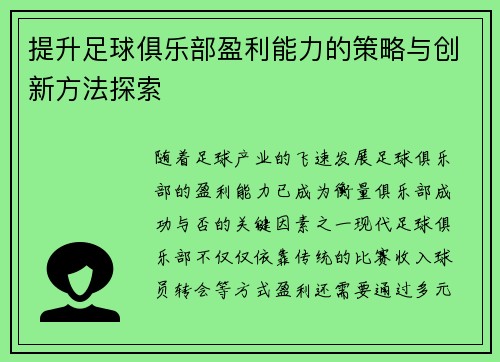 提升足球俱乐部盈利能力的策略与创新方法探索