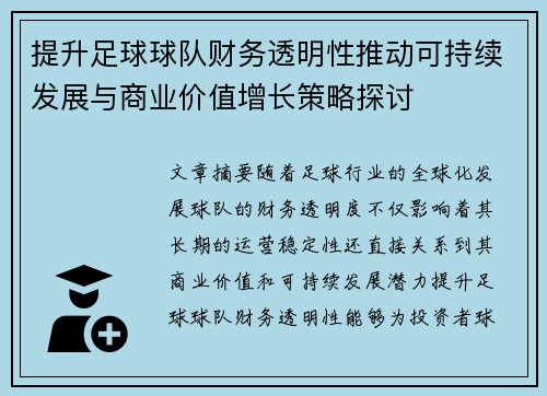 提升足球球队财务透明性推动可持续发展与商业价值增长策略探讨